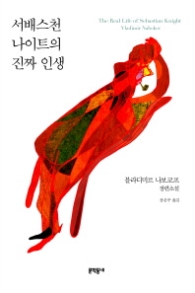 서배스천 나이트의 진짜 인생